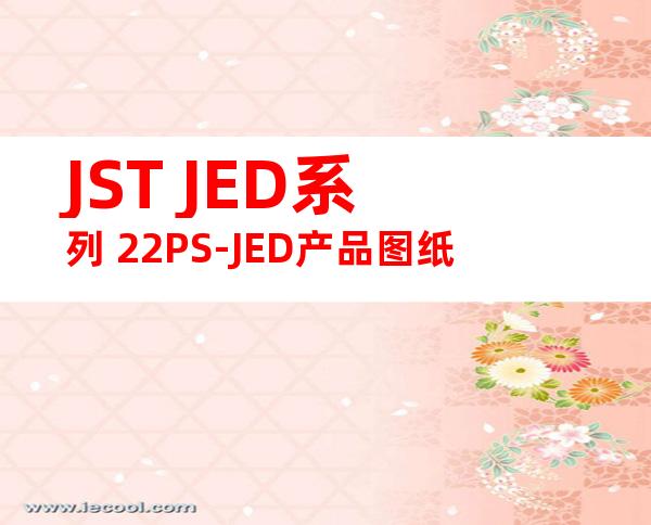 JST JED系列 22PS-JED产品图纸